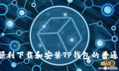 如何顺利下载和安装TP钱包