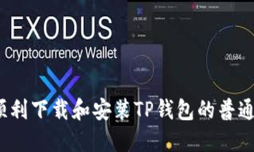 如何顺利下载和安装TP钱包的普通版本？