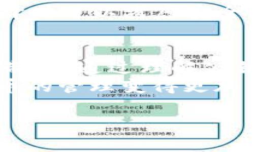 是的，比特币钱包确实有公钥。比特币钱包的公钥是由私钥生成的，用于接收比特币的地址。简单来说，公钥和私钥在比特币网络中起到了重要的作用，它们共同维护着用户的数字资产安全。

以下是关于比特币钱包及其公钥的更详细内容：

比特币钱包的简介
比特币钱包是存储比特币的工具。它的主要功能是帮助用户管理比特币的接收和发送。可以将比特币钱包视为一个数字账户，用户可以通过它进行交易。
当前，比特币钱包有多种形式，包括热钱包和冷钱包。热钱包是连接互联网的，方便随时交易；冷钱包则是离线存储，安全性更高，适合长期存储。

公钥和私钥的关系
比特币钱包中最重要的两个部分是公钥和私钥。私钥是用户用来授权交易的密钥，只有用户自己知道。公钥则是从私钥生成的。每个比特币钱包都有一对唯一的公钥和私钥。
公钥可以被其它人看到。它可以用于生成比特币地址，让别人向该地址发送比特币。可以说，公钥就像账号，而私钥则像密码，只有拥有私钥的人才能控制相应的比特币。

公钥的生成过程
公钥的生成依赖于复杂的数学运算。当用户创建一个比特币钱包时，会生成一个私钥。然后，通过椭圆曲线加密算法（ECDSA）将私钥转换为公钥。
一旦生成了公钥，用户可以通过它获取比特币地址。这个地址是可以公开的，任何人都可以向这个地址发送比特币。

如何保护你的私钥
因为私钥直接决定了你对比特币的所有权，因此保护私钥的安全是非常重要的。常见的保护措施包括：使用硬件钱包，将私钥离线保存；使用强密码进行加密；备份生成的助记词，以便在丢失钱包时恢复。

比特币公钥的实际应用
当一个人想要向你的比特币钱包发送比特币时，他们需要你的比特币地址，而这个地址就是从公钥生成的。发送者使用你的地址创建一个交易，并将比特币发送到你的钱包。
同时，公钥也用于验证交易的合法性。当你发送比特币时，网络会通过公钥确认这个交易的有效性。这确保了只有拥有相应私钥的人才能发送比特币，同时也保证了交易的信息不会被篡改。

比特币地址的形式
比特币地址是公钥经过一定的算法处理后生成的。最常见的比特币地址格式是以1、3和bc1开头的地址。
地址的类型包括：
ul
    li传统地址（以1开头）/li
    li多重签名地址（以3开头）/li
    liSegWit地址（以bc1开头）/li
/ul

比特币钱包的选择
在选择比特币钱包时，用户可以根据自己的需求选择不同的类型。例如，热钱包适合频繁交易，而冷钱包更适合长期保管。
一些知名的钱包包括：Coinbase、Blockchain.info、Ledger Nano S和Trezor等。用户在选择时可以考虑安全性、易用性和兼容性等因素。

总结
比特币钱包是维护比特币资产安全的重要工具。公钥和私钥共同保障了用户对比特币的控制权。通过理解公钥的作用，用户可以更加安全地管理自己的比特币。
不论是新手还是老手，了解和保护私钥都是十分必要的。选择合适的钱包类型，也能让比特币的管理变得更加简单和安全。

以上内容提供了有关比特币钱包和公钥的基本知识。如果你有更多问题，随时可以询问！