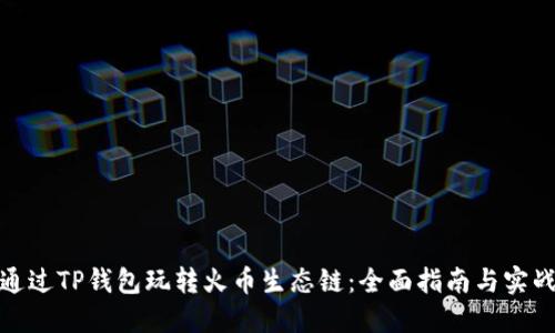 如何通过TP钱包玩转火币生态链：全面指南与实战策略