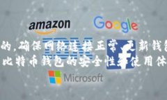 xiaoti比特币钱包无法取款