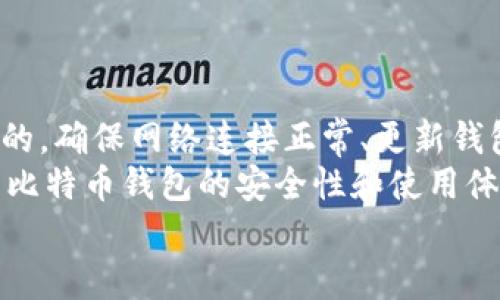 xiaoti比特币钱包无法取款的原因及解决方案/xiaoti
比特币钱包, 钱提款, 比特币安全, 钱包故障/guanjianci

引言
在数字货币的浪潮中，比特币作为最知名的加密货币，不断吸引着投资者的关注和追逐。然而，随着比特币的普及，许多人也面临着各种问题，尤其是在使用比特币钱包时。最令人焦虑的情况之一就是“比特币钱包无法取款”。这意味着你的资金被锁定，无法进行任何交易或取出。
那么，如何解决这个问题呢？本文将详细探讨造成比特币钱包无法提款的各种原因，以及相应的解决方案。无论你是新手还是有经验的投资者，这篇文章都能为你提供有价值的信息。

比特币钱包的基本概念
在了解提款问题之前，我们首先要了解比特币钱包的基础信息。比特币钱包是一种数字工具，用于存储和管理你的比特币。它可以是软件钱包、硬件钱包，也可以是纸钱包等。每种钱包类型都有其特点和优缺点。
软件钱包又分为桌面钱包和移动钱包，用户可以方便地在电脑或手机上下载和使用。硬件钱包则是一种物理设备，具有更高级别的安全性。而纸钱包则是将私钥和公钥打印在纸上，虽然不容易被黑客攻击，但又可能因为丢失而导致资金损失。

为什么比特币钱包会出现无法提款的问题？
要解决比特币钱包无法提款的问题，我们首先需要了解可能的原因。以下是一些常见的原因：

h41. 网络问题/h4
网络问题是导致提款失败的一个主要原因。如果你的网络连接出现故障，你将无法与比特币网络进行交互。这种情况在高峰时段尤其常见。由于大量用户同时操作，比特币网络可能会拥堵。

h42. 钱包软件故障/h4
有时候，钱包软件本身也可能出现问题。如果你使用的是软件钱包，一些故障或更新不完全可能会导致无法正常操作。确保你使用的软件是最新版本，并且没有漏洞是非常重要的。

h43. 资金不足/h4
在进行提款时，确保你的钱包中有足够的比特币来支付交易费用。有时候，手续费过高也会导致交易无法完成。了解当前的网络手续费情况可以帮助你更好地管理提款。

h44. 账户被冻结或被限制/h4
进入一些比特币钱包平台后，用户的账户可能会因安全原因被暂时冻结。这通常发生在系统检测到异常活动时。此时，用户需要进行身份验证，才能重新获得提款权限。

h45. 私钥丢失或泄露/h4
比特币交易的安全性在于私钥。如果你的私钥丢失了，那么你将永远无法访问你的比特币。如果你怀疑私钥已经泄露，你需要立即更改钱包，并将比特币转移到新的地址。

如何解决比特币钱包无法提款的问题
了解了可能的原因后，我们来看看如何解决这些问题。

h41. 检查网络状态/h4
首先，检查你的网络连接是否正常。如果网络不稳定，可以尝试重新连接Wi-Fi或更换网络环境。在一些情况下，重启路由器也可能有效。

h42. 更新钱包软件/h4
确保你的比特币钱包软件是最新的。访问官方网站，下载最新版本的更新。在更新之前，备份你的钱包文件以防数据丢失。

h43. 计算交易费用/h4
在提款前，了解当前的交易手续费是至关重要的。如果手续费过高，可能会导致交易失败。你可以在一些在线平台上查询到当前的平均手续费，并在此基础上决定提款时机。

h44. 联络客服支持/h4
如果你的账户被冻结或受限，联系钱包平台的客服是解决问题的最佳途径。他们将会指导你认证身份，并帮助你恢复提款权限。

h45. 保护和备份私钥/h4
私钥是访问你比特币的唯一途径，妥善保管至关重要。你可以选择将私钥保存在硬件钱包中，或者将其安全地记录在纸上，放置在安全的地方。避免将私钥存储在网络上，以防黑客攻击。

预防措施：如何安全使用比特币钱包
除了处理现有问题，我们还需要采取一些预防措施，确保未来不再发生提款困难的情况。

h41. 选择可靠的钱包服务商/h4
在选择钱包时，务必选择信誉良好的服务商。了解他们的安全机制和用户评价可以帮助你做出明智的选择。

h42. 启用双重认证/h4
双重认证是保护账号的一种有效手段。开启此功能后，即使黑客获得了你的密码，也无法轻易访问账户。

h43. 定期备份钱包/h4
定期备份你的比特币钱包文件。这将确保即使数据丢失，仍可通过备份文件恢复访问。

h44. 关注市场动态/h4
定期关注比特币市场动态和新闻，以了解在安全性方面的最新进展。了解新出现的风险，将帮助你做出更好的决策。

总结
比特币钱包无法提款的问题可能会让投资者感到焦虑，但通过对原因的了解和相应措施的采取，这一问题是可以有效解决的。确保网络连接正常、更新钱包软件、计算合理的交易费用、联系客服、妥善保管私钥，这些都是确保顺利提款的重要步骤。
同时，采取预防措施也至关重要。选择可靠的钱包服务商、启用双重认证、定期备份钱包以及关注市场动态，都能帮助你提高比特币钱包的安全性和使用体验。
通过这些步骤和方法，相信无论在哪种情况下，你都能够有效应对比特币钱包的提款问题，安心进行比特币交易和投资。