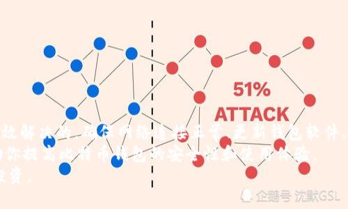 xiaoti比特币钱包无法取款的原因及解决方案/xiaoti
比特币钱包, 钱提款, 比特币安全, 钱包故障/guanjianci

引言
在数字货币的浪潮中，比特币作为最知名的加密货币，不断吸引着投资者的关注和追逐。然而，随着比特币的普及，许多人也面临着各种问题，尤其是在使用比特币钱包时。最令人焦虑的情况之一就是“比特币钱包无法取款”。这意味着你的资金被锁定，无法进行任何交易或取出。
那么，如何解决这个问题呢？本文将详细探讨造成比特币钱包无法提款的各种原因，以及相应的解决方案。无论你是新手还是有经验的投资者，这篇文章都能为你提供有价值的信息。

比特币钱包的基本概念
在了解提款问题之前，我们首先要了解比特币钱包的基础信息。比特币钱包是一种数字工具，用于存储和管理你的比特币。它可以是软件钱包、硬件钱包，也可以是纸钱包等。每种钱包类型都有其特点和优缺点。
软件钱包又分为桌面钱包和移动钱包，用户可以方便地在电脑或手机上下载和使用。硬件钱包则是一种物理设备，具有更高级别的安全性。而纸钱包则是将私钥和公钥打印在纸上，虽然不容易被黑客攻击，但又可能因为丢失而导致资金损失。

为什么比特币钱包会出现无法提款的问题？
要解决比特币钱包无法提款的问题，我们首先需要了解可能的原因。以下是一些常见的原因：

h41. 网络问题/h4
网络问题是导致提款失败的一个主要原因。如果你的网络连接出现故障，你将无法与比特币网络进行交互。这种情况在高峰时段尤其常见。由于大量用户同时操作，比特币网络可能会拥堵。

h42. 钱包软件故障/h4
有时候，钱包软件本身也可能出现问题。如果你使用的是软件钱包，一些故障或更新不完全可能会导致无法正常操作。确保你使用的软件是最新版本，并且没有漏洞是非常重要的。

h43. 资金不足/h4
在进行提款时，确保你的钱包中有足够的比特币来支付交易费用。有时候，手续费过高也会导致交易无法完成。了解当前的网络手续费情况可以帮助你更好地管理提款。

h44. 账户被冻结或被限制/h4
进入一些比特币钱包平台后，用户的账户可能会因安全原因被暂时冻结。这通常发生在系统检测到异常活动时。此时，用户需要进行身份验证，才能重新获得提款权限。

h45. 私钥丢失或泄露/h4
比特币交易的安全性在于私钥。如果你的私钥丢失了，那么你将永远无法访问你的比特币。如果你怀疑私钥已经泄露，你需要立即更改钱包，并将比特币转移到新的地址。

如何解决比特币钱包无法提款的问题
了解了可能的原因后，我们来看看如何解决这些问题。

h41. 检查网络状态/h4
首先，检查你的网络连接是否正常。如果网络不稳定，可以尝试重新连接Wi-Fi或更换网络环境。在一些情况下，重启路由器也可能有效。

h42. 更新钱包软件/h4
确保你的比特币钱包软件是最新的。访问官方网站，下载最新版本的更新。在更新之前，备份你的钱包文件以防数据丢失。

h43. 计算交易费用/h4
在提款前，了解当前的交易手续费是至关重要的。如果手续费过高，可能会导致交易失败。你可以在一些在线平台上查询到当前的平均手续费，并在此基础上决定提款时机。

h44. 联络客服支持/h4
如果你的账户被冻结或受限，联系钱包平台的客服是解决问题的最佳途径。他们将会指导你认证身份，并帮助你恢复提款权限。

h45. 保护和备份私钥/h4
私钥是访问你比特币的唯一途径，妥善保管至关重要。你可以选择将私钥保存在硬件钱包中，或者将其安全地记录在纸上，放置在安全的地方。避免将私钥存储在网络上，以防黑客攻击。

预防措施：如何安全使用比特币钱包
除了处理现有问题，我们还需要采取一些预防措施，确保未来不再发生提款困难的情况。

h41. 选择可靠的钱包服务商/h4
在选择钱包时，务必选择信誉良好的服务商。了解他们的安全机制和用户评价可以帮助你做出明智的选择。

h42. 启用双重认证/h4
双重认证是保护账号的一种有效手段。开启此功能后，即使黑客获得了你的密码，也无法轻易访问账户。

h43. 定期备份钱包/h4
定期备份你的比特币钱包文件。这将确保即使数据丢失，仍可通过备份文件恢复访问。

h44. 关注市场动态/h4
定期关注比特币市场动态和新闻，以了解在安全性方面的最新进展。了解新出现的风险，将帮助你做出更好的决策。

总结
比特币钱包无法提款的问题可能会让投资者感到焦虑，但通过对原因的了解和相应措施的采取，这一问题是可以有效解决的。确保网络连接正常、更新钱包软件、计算合理的交易费用、联系客服、妥善保管私钥，这些都是确保顺利提款的重要步骤。
同时，采取预防措施也至关重要。选择可靠的钱包服务商、启用双重认证、定期备份钱包以及关注市场动态，都能帮助你提高比特币钱包的安全性和使用体验。
通过这些步骤和方法，相信无论在哪种情况下，你都能够有效应对比特币钱包的提款问题，安心进行比特币交易和投资。