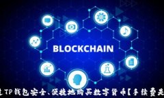 如何通过TP钱包安全、便捷