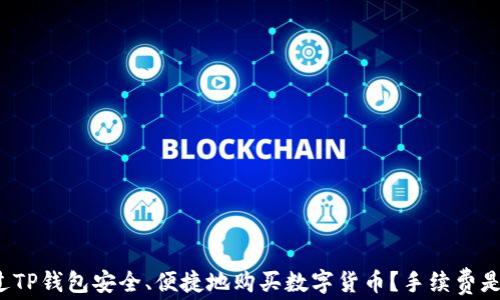 
如何通过TP钱包安全、便捷地购买数字货币？手续费是否合理？