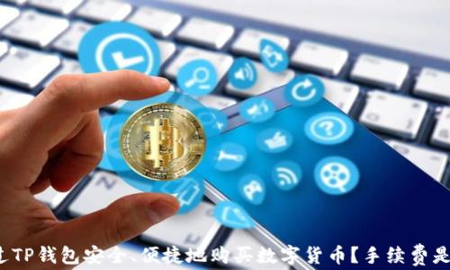 
如何通过TP钱包安全、便捷地购买数字货币？手续费是否合理？