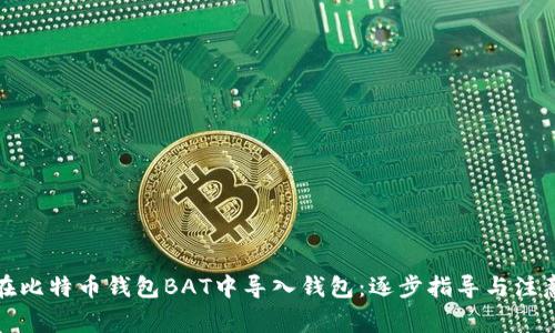 如何在比特币钱包BAT中导入钱包：逐步指导与注意事项