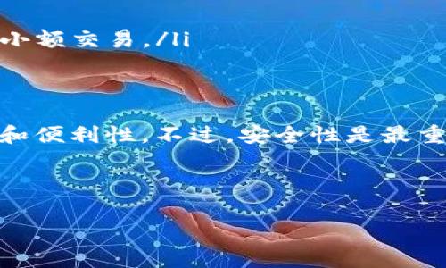 两个手机可以共用一个 TP 钱包，但在使用过程中需要注意一些事项，以确保安全性和功能正常。以下是一些详细的信息，以帮助你更好地理解这个问题。

什么是 TP 钱包？
TP 钱包是一款多功能的数字资产管理工具。它支持多种加密货币的存储和交易。TP 钱包以其安全性和用户友好性受到许多加密货币用户的欢迎。用户可以通过这个钱包发送、接收、交易加密货币，甚至可以参与各种区块链项目。

两个手机共用一个 TP 钱包的可行性
一般来说，TP 钱包是通过私钥来管理用户的资产的。只要你在一个手机上成功登录了 TP 钱包，你可以将钱包的私钥或助记词导入另一个手机上，从而在第二个手机上访问同一个钱包。这也意味着，你将可以在两个手机上同时使用同一个钱包。

注意事项
尽管能够实现同一个 TP 钱包在两个手机上共用，但在这个过程中有几个重要的注意事项：
ul
    li安全性：要确保你的助记词或私钥不被泄露，因为一旦泄露，其他人就可以访问你的钱包并可能盗取你的资产。/li
    li同步问题：虽然你的余额和交易历史是同步的，但你在一个手机上所做的交易，可能需要时间在另一手机上更新。/li
    li账号保护：建议为 TP 钱包设定强密码，并开启双重验证（如果支持的话），以加强安全性。/li
/ul

如何在第二个手机上导入 TP 钱包？
你可以按照以下步骤在第二个手机上导入你的 TP 钱包：
ol
    li在第二个手机上下载并安装 TP 钱包应用。/li
    li打开应用，选择“导入钱包”选项。/li
    li输入你的助记词或私钥。/li
    li设置一个新密码（与第一个手机的密码可以不同）。/li
    li完成导入后，你将能看到与原手机相同的余额和交易记录。/li
/ol

为何需要在两个手机上使用同一个 TP 钱包？
在某些情况下，用户可能需要在多个设备上使用同一个钱包。例如：
ul
    li设备故障：如果一部手机出现故障或丢失，另一部手机可以作为备份。/li
    li便于使用：如果你在不同场合使用不同的手机，如工作与个人生活分开，可以方便地管理数字资产。/li
    li随时随地访问：某些情况下，你可能需要在外出时立即访问你的钱包。例如，在商店购物或与朋友进行小额交易。/li
/ul

总结
综上所述，两个手机可以共用一个 TP 钱包，前提是妥善管理私钥和助记词。这样做可以提升使用的灵活性和便利性。不过，安全性是最重要的，请确保你采取必要的防护措施来保障你的资产不受威胁。

如果你对 TP 钱包或加密货币有更多的问题，欢迎随时询问！

如果你还想要更多信息或者有其他问题，随时告诉我！