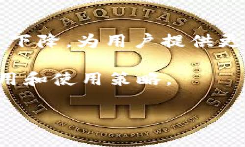 以太坊钱包的收费结构比较复杂，通常会涉及到几个不同的方面。下面我们将详细探讨以太坊钱包的收费机制，以及用户在使用时需要注意的事项。

1. 以太坊钱包的基本概念
以太坊钱包是存储以太币（ETH）及基于以太坊的其他代币的工具。用户可以通过钱包发送和接收数字资产，查看交易记录，以及与智能合约进行交互。以太坊钱包通常分为两种类型：热钱包和冷钱包。热钱包通常连接到互联网，可以方便地进行交易；冷钱包则不连接互联网，适合长期存储资产。

2. 以太坊网络费用
在以太坊网络上进行交易时，用户需要支付一种称为“Gas”的费用。这种费用是为了补偿矿工处理交易所需的计算能力。Gas费的计算方式比较复杂，它受多种因素影响，如网络的拥堵程度和交易复杂性。
Gas费通常以“Gwei”为单位，1 Gwei等于0.000000001 ETH。用户在发起交易时，可以设置愿意支付的Gas价格。网络越繁忙，Gas费用就可能越高。因此，在高峰时段进行交易需要支付更多的费用。

3. 钱包提供商的服务收费
不同的钱包服务提供商可能会收取不同的费用。通常情况下，钱包本身不会对存取款收取费用，但它们可能会收取一些其他费用，例如： 
ul
    listrong交易手续费：/strong有些平台会在用户进行交易时收取手续费。这通常是基于交易金额的一定百分比。/li
    listrong兑换手续费：/strong如果用户在钱包内进行币种兑换，也可能会产生一定的手续费。/li
    listrong提现费：/strong从钱包提现到银行账户或其他平台时，可能会收取一定的手续费。/li
/ul

4. 如何降低以太坊钱包费用？
为了节省以太坊钱包的费用，用户可以考虑以下几种方法：
ul
    listrong选择合适的交易时机：/strong在网络不繁忙时进行交易，可以显著降低Gas费。/li
    listrong使用低成本钱包服务：/strong选择信誉良好的钱包服务提供商，它们通常会提供较低的手续费。/li
    listrong批量交易：/strong如果有多笔交易，可以考虑一次性处理，减少手续费。/li
/ul

5. 选择以太坊钱包时的注意事项
在选择以太坊钱包时，用户需要考虑多个因素：
ul
    listrong安全性：/strong选择拥有较高安全性的冷钱包或者多重签名钱包，确保资产安全。/li
    listrong用户体验：/strong钱包的界面和功能是否友好，是否适合自己使用。/li
    listrong支持的资产：/strong确认钱包支持的代币种类是否满足自己的需求。/li
/ul

6. 未来的展望
随着以太坊2.0的推出，网络的效率和费用都有望进一步改善。以太坊2.0将引入权益证明机制，减少对矿工的依赖。这可能导致交易费用下降，为用户提供更优质的服务。

总的来说，以太坊钱包的收费结构并没有固定的标准，用户在使用时需要多加注意。希望本文能够帮助大家更好地理解以太坊钱包的费用和使用策略。

如果您需要更多具体的信息或者对某个方面有兴趣深入了解，欢迎随时询问！