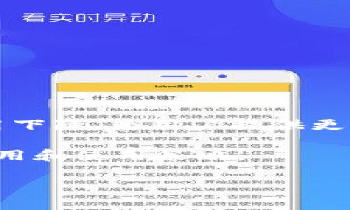 以太坊钱包的收费结构比较复杂，通常会涉及到几个不同的方面。下面我们将详细探讨以太坊钱包的收费机制，以及用户在使用时需要注意的事项。

1. 以太坊钱包的基本概念
以太坊钱包是存储以太币（ETH）及基于以太坊的其他代币的工具。用户可以通过钱包发送和接收数字资产，查看交易记录，以及与智能合约进行交互。以太坊钱包通常分为两种类型：热钱包和冷钱包。热钱包通常连接到互联网，可以方便地进行交易；冷钱包则不连接互联网，适合长期存储资产。

2. 以太坊网络费用
在以太坊网络上进行交易时，用户需要支付一种称为“Gas”的费用。这种费用是为了补偿矿工处理交易所需的计算能力。Gas费的计算方式比较复杂，它受多种因素影响，如网络的拥堵程度和交易复杂性。
Gas费通常以“Gwei”为单位，1 Gwei等于0.000000001 ETH。用户在发起交易时，可以设置愿意支付的Gas价格。网络越繁忙，Gas费用就可能越高。因此，在高峰时段进行交易需要支付更多的费用。

3. 钱包提供商的服务收费
不同的钱包服务提供商可能会收取不同的费用。通常情况下，钱包本身不会对存取款收取费用，但它们可能会收取一些其他费用，例如： 
ul
    listrong交易手续费：/strong有些平台会在用户进行交易时收取手续费。这通常是基于交易金额的一定百分比。/li
    listrong兑换手续费：/strong如果用户在钱包内进行币种兑换，也可能会产生一定的手续费。/li
    listrong提现费：/strong从钱包提现到银行账户或其他平台时，可能会收取一定的手续费。/li
/ul

4. 如何降低以太坊钱包费用？
为了节省以太坊钱包的费用，用户可以考虑以下几种方法：
ul
    listrong选择合适的交易时机：/strong在网络不繁忙时进行交易，可以显著降低Gas费。/li
    listrong使用低成本钱包服务：/strong选择信誉良好的钱包服务提供商，它们通常会提供较低的手续费。/li
    listrong批量交易：/strong如果有多笔交易，可以考虑一次性处理，减少手续费。/li
/ul

5. 选择以太坊钱包时的注意事项
在选择以太坊钱包时，用户需要考虑多个因素：
ul
    listrong安全性：/strong选择拥有较高安全性的冷钱包或者多重签名钱包，确保资产安全。/li
    listrong用户体验：/strong钱包的界面和功能是否友好，是否适合自己使用。/li
    listrong支持的资产：/strong确认钱包支持的代币种类是否满足自己的需求。/li
/ul

6. 未来的展望
随着以太坊2.0的推出，网络的效率和费用都有望进一步改善。以太坊2.0将引入权益证明机制，减少对矿工的依赖。这可能导致交易费用下降，为用户提供更优质的服务。

总的来说，以太坊钱包的收费结构并没有固定的标准，用户在使用时需要多加注意。希望本文能够帮助大家更好地理解以太坊钱包的费用和使用策略。

如果您需要更多具体的信息或者对某个方面有兴趣深入了解，欢迎随时询问！