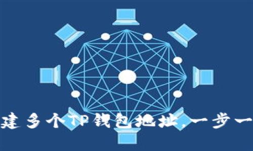 如何快速创建多个TP钱包地址，一步一步轻松实现