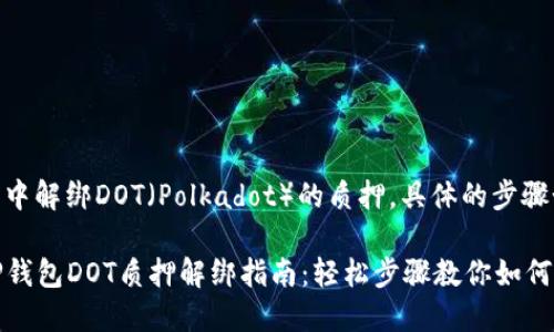 在TP钱包中解绑DOT（Polkadot）的质押，具体的步骤如下：

### TP钱包DOT质押解绑指南：轻松步骤教你如何解除质押