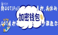 在TP钱包中解绑DOT（Polka