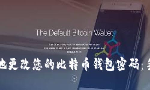 如何安全地更改您的比特币钱包密码：手把手指南