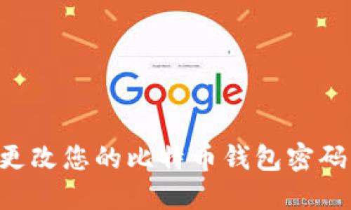 如何安全地更改您的比特币钱包密码：手把手指南