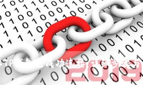 如何确认TP钱包已成功连接：详细步骤与注意事项