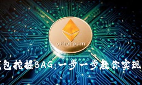 如何通过TP钱包挖掘BAG：一步一步教你实现数字资产增值