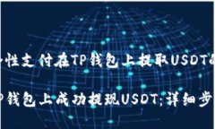 南方综合性支付在TP钱包上