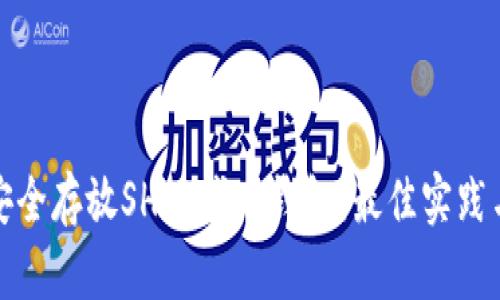 如何安全存放SHIB代币钱包：最佳实践与技巧