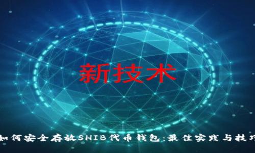 如何安全存放SHIB代币钱包：最佳实践与技巧
