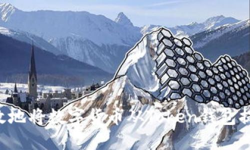 如何安全高效地将数字货币从Token钱包提币：详细指南