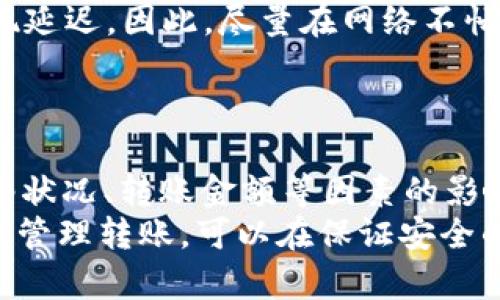 在使用TP钱包进行TRX（波场币）转账时，手续费的扣除主要取决于几个因素，包括网络的繁忙程度以及转账金额。一般来说，TRON网络的转账费用相对较低，通常在0.1到1 TRX之间。

TRX转账手续费的计算方式
TRX网络采用的手续费系统比较简单。每次转账，都会有一个基本的手续费。例如，当你进行一笔转账时，基础费用可能是0.1 TRX。不过，具体费用可能因为网络状态而有所波动。

费用波动的影响因素
转账手续费受到多种因素的影响。最关键的因素是网络的拥堵情况。当许多人同时进行转账，网络的负载将增加，这可能导致手续费的提升。
此外，有时用户选择的RPC节点也会对交易处理速度和费用产生影响。因此，在进行TRX转账时，最好选择一个负载较低的节点。

如何查看当前的转账费用
如果你想了解当前TRON网络的转账费用，可以访问一些区块链浏览器，如TronScan，查看最新的交易费用信息。这些资源通常会提供网络状态及其手续费的详细信息，帮助你做出决策。

如何降低转账手续费
虽然TRX的手续费本身比较低，但以下是一些可以帮助你进一步降低手续费的建议：
ul
    li选择非高峰时段进行转账。在交易相对较少时，手续费可能会更低。/li
    li考虑合并小额转账为一笔大额转账，减少多次交易导致的累计手续费。/li
    li务必了解并使用手续费的动态设置。当网络繁忙时，可以适当调整手续费，确保在最优时长转账。/li
/ul

TP钱包转账的其他注意事项
除了手续费，使用TP钱包在进行TRX转账时，还有其他一些需要注意的事项：
ul
    listrong确认地址正确：/strong在进行任何转账时，都应仔细确认收款地址。错误的地址可能导致资金永久丢失。/li
    listrong安全性：/strong确保你的TP钱包安全。在使用过程中，保持私钥和助记词的安全，避免非官方渠道的操作。/li
    listrong转账时间：/strong虽然TRON网络的确认时间通常非常快，但在高峰时段，可能会出现延迟。因此，尽量在网络不忙的时候进行转账。/li
/ul

总结
TP钱包在进行TRX转账时收取的手续费一般较低。手续费通常在0.1到1 TRX之间，具体会受到网络状况、转账金额等因素的影响。为了降低手续费，用户可以选择非高峰时段进行转账，合并小额转账，并关注手续费的动态调整。
确保在进行转账时注意安全性和地址的准确性，是保护资金不受损失的重要措施。通过合理的方法管理转账，可以在保证安全的同时，交易成本。