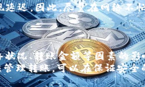 在使用TP钱包进行TRX（波场币）转账时，手续费的扣除主要取决于几个因素，包括网络的繁忙程度以及转账金额。一般来说，TRON网络的转账费用相对较低，通常在0.1到1 TRX之间。

TRX转账手续费的计算方式
TRX网络采用的手续费系统比较简单。每次转账，都会有一个基本的手续费。例如，当你进行一笔转账时，基础费用可能是0.1 TRX。不过，具体费用可能因为网络状态而有所波动。

费用波动的影响因素
转账手续费受到多种因素的影响。最关键的因素是网络的拥堵情况。当许多人同时进行转账，网络的负载将增加，这可能导致手续费的提升。
此外，有时用户选择的RPC节点也会对交易处理速度和费用产生影响。因此，在进行TRX转账时，最好选择一个负载较低的节点。

如何查看当前的转账费用
如果你想了解当前TRON网络的转账费用，可以访问一些区块链浏览器，如TronScan，查看最新的交易费用信息。这些资源通常会提供网络状态及其手续费的详细信息，帮助你做出决策。

如何降低转账手续费
虽然TRX的手续费本身比较低，但以下是一些可以帮助你进一步降低手续费的建议：
ul
    li选择非高峰时段进行转账。在交易相对较少时，手续费可能会更低。/li
    li考虑合并小额转账为一笔大额转账，减少多次交易导致的累计手续费。/li
    li务必了解并使用手续费的动态设置。当网络繁忙时，可以适当调整手续费，确保在最优时长转账。/li
/ul

TP钱包转账的其他注意事项
除了手续费，使用TP钱包在进行TRX转账时，还有其他一些需要注意的事项：
ul
    listrong确认地址正确：/strong在进行任何转账时，都应仔细确认收款地址。错误的地址可能导致资金永久丢失。/li
    listrong安全性：/strong确保你的TP钱包安全。在使用过程中，保持私钥和助记词的安全，避免非官方渠道的操作。/li
    listrong转账时间：/strong虽然TRON网络的确认时间通常非常快，但在高峰时段，可能会出现延迟。因此，尽量在网络不忙的时候进行转账。/li
/ul

总结
TP钱包在进行TRX转账时收取的手续费一般较低。手续费通常在0.1到1 TRX之间，具体会受到网络状况、转账金额等因素的影响。为了降低手续费，用户可以选择非高峰时段进行转账，合并小额转账，并关注手续费的动态调整。
确保在进行转账时注意安全性和地址的准确性，是保护资金不受损失的重要措施。通过合理的方法管理转账，可以在保证安全的同时，交易成本。