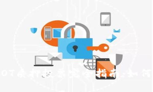 ## TP钱包DOT质押投票完全指南:如何实现最佳收益