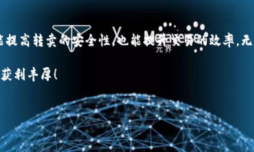 在数字货币市场中，USDT（Tether）是一种常用的稳定币，广泛应用于交易和投资。对于希望转卖USDT的用户来说，选择合适的钱包和平台至关重要。以下是一些适合转卖USDT的钱包和平台的介绍，帮助用户找到安全、便捷的方案。

一、热钱包与冷钱包的选择

在转卖USDT时，首先需要考虑钱包的选择。钱包主要分为热钱包和冷钱包。热钱包是指一直连接到互联网的钱包，适合日常交易和频繁转账。冷钱包则是离线存储，适合长期保管和大额资产。

对于频繁交易的用户，推荐使用热钱包。多种热钱包支持USDT的转卖，如：

ul
    liExodus钱包/li
    liAtomic Wallet/li
    liTrust Wallet/li
/ul

而对于更注重安全性的用户，冷钱包如Ledger和Trezor是更好的选择。这些冷钱包不仅提供了良好的数据保护，还能让您在不连接互联网时，安全地存储您的USDT。

二、支持USDT的交易所

除了钱包，选择合适的交易所也是转卖USDT的重要环节。许多交易所支持USDT交易，以下是一些著名的交易平台：

ul
    li币安（Binance）/li
    li火币网（Huobi）/li
    liOKEx/li
    liKraken/li
/ul

这些交易所提供了流动性强的交易对，您可以轻松地将USDT转换为法币或其他加密货币。使用这些交易所，您可以获得更好的交易价格和更快的成交速度。

三、如何选择合适的钱包和交易平台

在选择钱包和交易平台时，用户应考虑以下几个因素：

ul
    listrong安全性：/strong确保所选择的钱包和交易所都具备良好的安全性，包括双重认证、冷存储等。/li
    listrong用户体验：/strong选择操作界面友好、易于使用的平台。新手用户尤其需要简单易懂的操作流程。/li
    listrong手续费：/strong注意不同平台的交易手续费，有些平台可能会收取更高的费用。/li
    listrong流动性：/strong流动性高意味着更快的交易速度和更好的价格。选择那些拥有大量用户和交易量的平台。/li
/ul

四、钱包和交易所的具体使用步骤

在选择好钱包和交易所后，您需要进行以下步骤来完成USDT的转卖：

ol
    listrong创建钱包：/strong根据选择的热钱包或冷钱包，下载并安装应用程序或固件，按照指引创建新钱包，并妥善保存助记词和私钥。/li
    listrong充值USDT：/strong将您的USDT从其他交易所或钱包充值到新的钱包中。确保地址无误，以免资金丢失。/li
    listrong选择交易所：/strong注册所选的交易所账号，进行身份验证（KYC），以遵循相关法规。/li
    listrong转移USDT：/strong将USDT从钱包中转移到交易所，以便进行出售。确保选择正确的网络转账协议，以避免额外的手续费。/li
    listrong选择交易对：/strong在交易所中选择USDT与法币或其他数字货币的交易对，输入您要出售的USDT数量。/li
    listrong出售USDT：/strong确认交易信息，点击出售按钮。在交易成功后，您将看到您的法币或其他数字货币到账。/li
/ol

五、注意安全与风险管理

数字货币市场波动性大，转卖USDT时需注意安全与风险：

ul
    listrong密码保护：/strong设置复杂且独特的密码，定期更换，并使用密码管理器以避免遗忘。/li
    listrong启用双重认证：/strong确保启用双重认证，以增加账户的安全性。/li
    listrong警惕钓鱼攻击：/strong小心钓鱼网站和诈骗信息，始终通过官方渠道访问交易所和钱包。/li
    listrong分散投资：/strong不要将所有资金放在一处，分散投资可以降低风险。/li
/ul

六、总结

USDT作为一种重要的稳定币，在数字货币交易中扮演着重要的角色。选择合适的钱包和交易平台，不仅能提高转卖的安全性，也能提升交易的效率。无论您是新手还是经验丰富的投资者，都需要仔细考虑以上提到的因素，以确保您的资产安全和交易顺利。

希望这篇文章能帮助您找到合适的USDT转卖方案和相关钱包、交易所的信息，愿您在数字货币的世界中获利丰厚！

USDT, 热钱包, 冷钱包, 交易所/guanjianci  
如何选择适合转卖USDT的钱包和交易平台，实现安全高效的交易