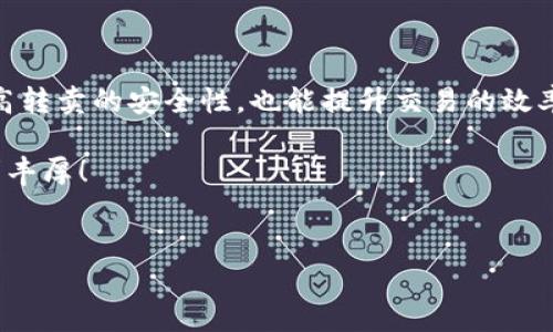 在数字货币市场中，USDT（Tether）是一种常用的稳定币，广泛应用于交易和投资。对于希望转卖USDT的用户来说，选择合适的钱包和平台至关重要。以下是一些适合转卖USDT的钱包和平台的介绍，帮助用户找到安全、便捷的方案。

一、热钱包与冷钱包的选择

在转卖USDT时，首先需要考虑钱包的选择。钱包主要分为热钱包和冷钱包。热钱包是指一直连接到互联网的钱包，适合日常交易和频繁转账。冷钱包则是离线存储，适合长期保管和大额资产。

对于频繁交易的用户，推荐使用热钱包。多种热钱包支持USDT的转卖，如：

ul
    liExodus钱包/li
    liAtomic Wallet/li
    liTrust Wallet/li
/ul

而对于更注重安全性的用户，冷钱包如Ledger和Trezor是更好的选择。这些冷钱包不仅提供了良好的数据保护，还能让您在不连接互联网时，安全地存储您的USDT。

二、支持USDT的交易所

除了钱包，选择合适的交易所也是转卖USDT的重要环节。许多交易所支持USDT交易，以下是一些著名的交易平台：

ul
    li币安（Binance）/li
    li火币网（Huobi）/li
    liOKEx/li
    liKraken/li
/ul

这些交易所提供了流动性强的交易对，您可以轻松地将USDT转换为法币或其他加密货币。使用这些交易所，您可以获得更好的交易价格和更快的成交速度。

三、如何选择合适的钱包和交易平台

在选择钱包和交易平台时，用户应考虑以下几个因素：

ul
    listrong安全性：/strong确保所选择的钱包和交易所都具备良好的安全性，包括双重认证、冷存储等。/li
    listrong用户体验：/strong选择操作界面友好、易于使用的平台。新手用户尤其需要简单易懂的操作流程。/li
    listrong手续费：/strong注意不同平台的交易手续费，有些平台可能会收取更高的费用。/li
    listrong流动性：/strong流动性高意味着更快的交易速度和更好的价格。选择那些拥有大量用户和交易量的平台。/li
/ul

四、钱包和交易所的具体使用步骤

在选择好钱包和交易所后，您需要进行以下步骤来完成USDT的转卖：

ol
    listrong创建钱包：/strong根据选择的热钱包或冷钱包，下载并安装应用程序或固件，按照指引创建新钱包，并妥善保存助记词和私钥。/li
    listrong充值USDT：/strong将您的USDT从其他交易所或钱包充值到新的钱包中。确保地址无误，以免资金丢失。/li
    listrong选择交易所：/strong注册所选的交易所账号，进行身份验证（KYC），以遵循相关法规。/li
    listrong转移USDT：/strong将USDT从钱包中转移到交易所，以便进行出售。确保选择正确的网络转账协议，以避免额外的手续费。/li
    listrong选择交易对：/strong在交易所中选择USDT与法币或其他数字货币的交易对，输入您要出售的USDT数量。/li
    listrong出售USDT：/strong确认交易信息，点击出售按钮。在交易成功后，您将看到您的法币或其他数字货币到账。/li
/ol

五、注意安全与风险管理

数字货币市场波动性大，转卖USDT时需注意安全与风险：

ul
    listrong密码保护：/strong设置复杂且独特的密码，定期更换，并使用密码管理器以避免遗忘。/li
    listrong启用双重认证：/strong确保启用双重认证，以增加账户的安全性。/li
    listrong警惕钓鱼攻击：/strong小心钓鱼网站和诈骗信息，始终通过官方渠道访问交易所和钱包。/li
    listrong分散投资：/strong不要将所有资金放在一处，分散投资可以降低风险。/li
/ul

六、总结

USDT作为一种重要的稳定币，在数字货币交易中扮演着重要的角色。选择合适的钱包和交易平台，不仅能提高转卖的安全性，也能提升交易的效率。无论您是新手还是经验丰富的投资者，都需要仔细考虑以上提到的因素，以确保您的资产安全和交易顺利。

希望这篇文章能帮助您找到合适的USDT转卖方案和相关钱包、交易所的信息，愿您在数字货币的世界中获利丰厚！

USDT, 热钱包, 冷钱包, 交易所/guanjianci  
如何选择适合转卖USDT的钱包和交易平台，实现安全高效的交易