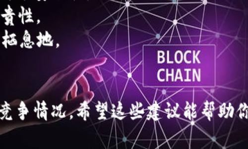 选择一个好听且有吸引力的比特币钱包名字非常重要，这不仅能增强品牌形象，还能让使用者感受到心理上的信任与认同。以下是一些建议，供你参考：

1. **CryptoNest（加密巢）**：寓意安全和温暖，像一个避风港。
2. **BitVault（比特金库）**：强调安全和储存，让人到高安全性。
3. **WalletWise（智慧钱包）**：体现理智的投资和管理理念。
4. **CoinCove（币湾）**：给人一种宁静和包容感，让用户感到舒适。
5. **SatoshiSafe（中本安全）**：致敬比特币创始人，同时传达安全性。
6. **DigiTreasure（数字宝藏）**：突显比特币的价值和珍贵性。
7. **BlockHaven（区块港湾）**：意味着比特币世界的安全栖息地。
8. **VaultX（金库X）**：简洁，现代，时尚。

在选择名字时，请考虑目标用户群体、品牌定位以及市场的竞争情况。希望这些建议能帮助你找到一个好听的比特币钱包名字！