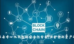 比特币去中心化钱包的安