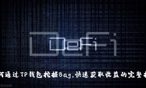 如何通过TP钱包挖掘Bag，快速获取收益的完整指南