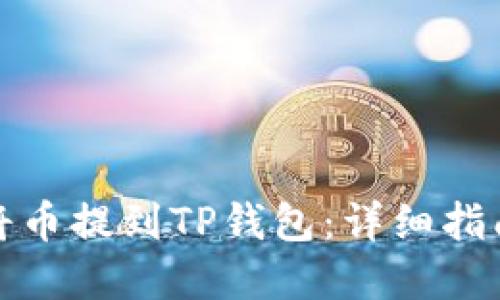 如何安全地将币提到TP钱包：详细指南及实用技巧