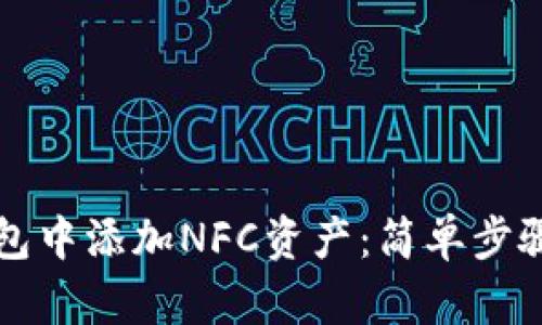 如何在TP钱包中添加NFC资产：简单步骤与实用指南