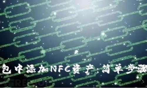如何在TP钱包中添加NFC资产：简单步骤与实用指南