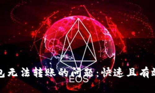 解决以太坊钱包无法转账的问题：快速且有效的技巧与策略