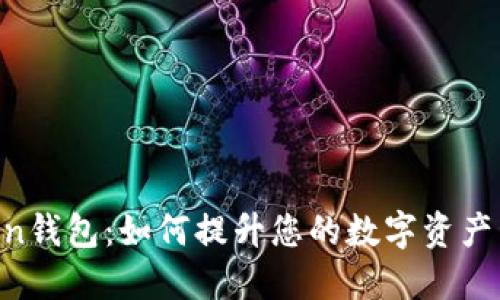 IM Token钱包：如何提升您的数字资产管理热度