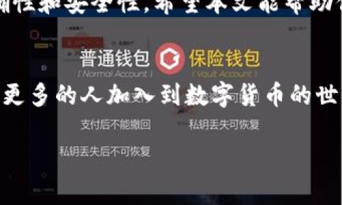    如何在TP钱包中轻松充币：新手指南和常见问题解答  / 

 guanjianci  TP钱包, 充币, 数字货币, 加密货币  /guanjianci 

 引言 
 在区块链技术日益发达的今天，越来越多的人开始接触数字货币。随着数字资产的激增，TP钱包作为一款数字货币钱包，受到了广泛的关注和使用。但是，许多人在使用TP钱包时会遇到充币的问题。本文将详细介绍如何往TP钱包里充币，并为你解答一些常见的相关问题。无论你是加密货币的新手，还是有一定经验的用户，都能在这里找到你所需要的信息。 

 什么是TP钱包？ 
 TP钱包是一款具有多种功能的数字货币钱包。它支持多种主流的加密货币，用户可以使用该钱包进行资产管理、交易、充币和提币。与传统钱包相比，TP钱包在安全性和便捷性上都有显著的提升。用户可以随时随地管理自己的数字资产，方便快捷。 

 TP钱包的优势 
 使用TP钱包有多种好处。首先，它支持多种币种，用户可以在同一个钱包中管理多种资产。其次，TP钱包的界面设计简洁易用，适合各种水平的用户。此外，TP钱包的安全性也很高，采用了多重加密技术，用户的资产安全有保障。 

 充币的准备工作 
 在开始充币之前，有几个准备工作是必不可少的。首先，你需要拥有一个TP钱包并完成账户注册。如果你还没有注册，可以下载TP钱包的应用程序，并按照提示完成注册。其次，你需要确保你的钱包地址是正确的。 
 在充币之前，先生成一个收款地址。打开TP钱包，点击“充币”选项。在这里，你将看到你可以接收的各种数字货币列表。选择你希望充入的钱包类型，系统将随机生成一个地址。务必将这个地址复制并保存。 

 充币的具体步骤 
 充币的具体步骤如下： 
ol
    li 打开TP钱包应用，登录你的账户。/li
    li 在主界面找到“充币”选项，点击进入。/li
    li 选择你希望充币的数字货币，比如比特币、以太坊等。/li
    li 系统将显示你的接收地址，复制该地址。/li
    li 前往你所使用的交易平台，如Binance、Coinbase等。/li
    li 在交易平台的“提现”或“提币”选项中，粘贴你刚才复制的TP钱包地址。/li
    li 输入你希望充入的数量，确认交易信息无误后，提交提币申请。/li
    li 完成交易后，返回TP钱包，查看你的资产是否到账。/li
/ol

 注意事项 
 在充币过程中，有一些注意事项需要牢记。首先，一定要确认你所复制的地址是正确的。错误的地址将导致资金的永久损失。其次，不同的数字货币，其充币的处理时间可能不同。有些币种的确认时间较长，可能需要等待一段时间才能到账。此外，在充币之前，最好查看一下交易平台是否有充币的最低限额和手续费等相关信息。这有助于避免不必要的麻烦。 

 常见问题解答 

h4 1. 如果充币后没有到账怎么办？ /h4
 如果你在TP钱包里没有看到充币到账，有几个可能的原因。首先，检查你输入的钱包地址是否正确。其次，查看交易平台的记录，确认交易是否已经完成。如果确认交易已完成但仍未到账，可以联系TP钱包的客服团队，提供交易记录进行进一步的查询。 

h4 2. TP钱包是否支持所有类型的币？ /h4
 TP钱包支持多种主流的数字货币，但不是所有的币种。因此，在充币前，你需要确认TP钱包是否支持你要充入的具体货币种类，可以通过钱包内的币种列表查看。 

h4 3. 充币需要多长时间？ /h4
 充币的时间通常依赖于区块链网络的繁忙程度。一般而言，充币通常在几分钟到几个小时之内到账，但在网络拥堵时，可能需要更长时间。保持耐心，等待交易确认即可。 

 总结 
 总的来说，往TP钱包充币是一个相对简单的过程。只需几个步骤，你就能轻松完成数字货币的充币操作。不过，在进行充币操作时，一定要注意风险，确保信息的准确性和安全性。希望本文能帮助你更好地理解TP钱包的充币流程。如果你还有其他问题，随时欢迎联系TP钱包的客服或参考官方文档。  

 未来展望 
 随着区块链技术的不断发展，数字货币的使用场景也在不断扩大。TP钱包作为其中的一份子，必将继续用户体验，提供更加安全、便捷的服务。我们期待在未来看到更多的人加入到数字货币的世界中来。 

 最后，衷心希望你能在TP钱包的使用过程中获得良好的体验，并实现资产的增值。祝你充币顺利，交易愉快！