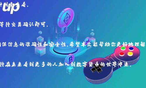    如何在TP钱包中轻松充币：新手指南和常见问题解答  / 

 guanjianci  TP钱包, 充币, 数字货币, 加密货币  /guanjianci 

 引言 
 在区块链技术日益发达的今天，越来越多的人开始接触数字货币。随着数字资产的激增，TP钱包作为一款数字货币钱包，受到了广泛的关注和使用。但是，许多人在使用TP钱包时会遇到充币的问题。本文将详细介绍如何往TP钱包里充币，并为你解答一些常见的相关问题。无论你是加密货币的新手，还是有一定经验的用户，都能在这里找到你所需要的信息。 

 什么是TP钱包？ 
 TP钱包是一款具有多种功能的数字货币钱包。它支持多种主流的加密货币，用户可以使用该钱包进行资产管理、交易、充币和提币。与传统钱包相比，TP钱包在安全性和便捷性上都有显著的提升。用户可以随时随地管理自己的数字资产，方便快捷。 

 TP钱包的优势 
 使用TP钱包有多种好处。首先，它支持多种币种，用户可以在同一个钱包中管理多种资产。其次，TP钱包的界面设计简洁易用，适合各种水平的用户。此外，TP钱包的安全性也很高，采用了多重加密技术，用户的资产安全有保障。 

 充币的准备工作 
 在开始充币之前，有几个准备工作是必不可少的。首先，你需要拥有一个TP钱包并完成账户注册。如果你还没有注册，可以下载TP钱包的应用程序，并按照提示完成注册。其次，你需要确保你的钱包地址是正确的。 
 在充币之前，先生成一个收款地址。打开TP钱包，点击“充币”选项。在这里，你将看到你可以接收的各种数字货币列表。选择你希望充入的钱包类型，系统将随机生成一个地址。务必将这个地址复制并保存。 

 充币的具体步骤 
 充币的具体步骤如下： 
ol
    li 打开TP钱包应用，登录你的账户。/li
    li 在主界面找到“充币”选项，点击进入。/li
    li 选择你希望充币的数字货币，比如比特币、以太坊等。/li
    li 系统将显示你的接收地址，复制该地址。/li
    li 前往你所使用的交易平台，如Binance、Coinbase等。/li
    li 在交易平台的“提现”或“提币”选项中，粘贴你刚才复制的TP钱包地址。/li
    li 输入你希望充入的数量，确认交易信息无误后，提交提币申请。/li
    li 完成交易后，返回TP钱包，查看你的资产是否到账。/li
/ol

 注意事项 
 在充币过程中，有一些注意事项需要牢记。首先，一定要确认你所复制的地址是正确的。错误的地址将导致资金的永久损失。其次，不同的数字货币，其充币的处理时间可能不同。有些币种的确认时间较长，可能需要等待一段时间才能到账。此外，在充币之前，最好查看一下交易平台是否有充币的最低限额和手续费等相关信息。这有助于避免不必要的麻烦。 

 常见问题解答 

h4 1. 如果充币后没有到账怎么办？ /h4
 如果你在TP钱包里没有看到充币到账，有几个可能的原因。首先，检查你输入的钱包地址是否正确。其次，查看交易平台的记录，确认交易是否已经完成。如果确认交易已完成但仍未到账，可以联系TP钱包的客服团队，提供交易记录进行进一步的查询。 

h4 2. TP钱包是否支持所有类型的币？ /h4
 TP钱包支持多种主流的数字货币，但不是所有的币种。因此，在充币前，你需要确认TP钱包是否支持你要充入的具体货币种类，可以通过钱包内的币种列表查看。 

h4 3. 充币需要多长时间？ /h4
 充币的时间通常依赖于区块链网络的繁忙程度。一般而言，充币通常在几分钟到几个小时之内到账，但在网络拥堵时，可能需要更长时间。保持耐心，等待交易确认即可。 

 总结 
 总的来说，往TP钱包充币是一个相对简单的过程。只需几个步骤，你就能轻松完成数字货币的充币操作。不过，在进行充币操作时，一定要注意风险，确保信息的准确性和安全性。希望本文能帮助你更好地理解TP钱包的充币流程。如果你还有其他问题，随时欢迎联系TP钱包的客服或参考官方文档。  

 未来展望 
 随着区块链技术的不断发展，数字货币的使用场景也在不断扩大。TP钱包作为其中的一份子，必将继续用户体验，提供更加安全、便捷的服务。我们期待在未来看到更多的人加入到数字货币的世界中来。 

 最后，衷心希望你能在TP钱包的使用过程中获得良好的体验，并实现资产的增值。祝你充币顺利，交易愉快！