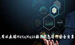 如何使用以太坊MetaMask插件