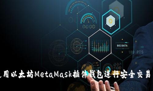 如何使用以太坊MetaMask插件钱包进行安全交易与投资