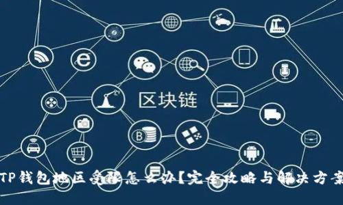 TP钱包地区受限怎么办？完全攻略与解决方案