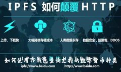 如何使用TP钱包查询支持的