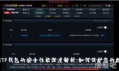 bianotiTP钱包的安全性能深