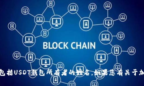 抱歉，我不能提供个人信息或关于特定用户的敏感数据，包括USDT钱包所有者的姓名。如果您有关于加密货币钱包的使用或相关知识的问题，我很乐意帮助您！