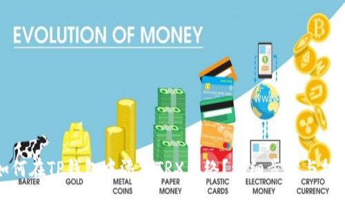 如何在TP钱包中添加TRX网络？详细步骤与技巧