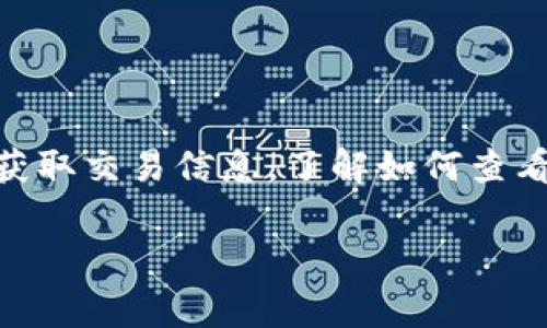 在区块链领域，特别是使用TP钱包（TokenPocket）管理加密资产时，查看钱包地址的交易记录非常重要。以下是关于如何查看TP钱包地址记录的详细介绍。

1. 什么是TP钱包？
TP钱包，全称TokenPocket，是一种多链数字资产钱包。它支持多种区块链资产的管理，包括以太坊、比特币、EOS等。用户可以通过TP钱包进行资产的存储、交易及管理。同时，它还提供去中心化应用（DApp）的访问，使得用户能够方便地与各种区块链应用互动。

2. 如何找到TP钱包地址记录？
要查看TP钱包的地址记录，您通常可以通过以下途径进行：
ul
    listrong在TP钱包内查看：/strong 打开您的TP钱包应用，选择您想要查看的币种，然后点击“交易记录”或者“历史记录”。这里会显示该地址的所有交易详情，包括发送和接收的交易。/li
    listrong使用区块链浏览器：/strong 对于每种资产，比如以太坊，可以在以太坊网络的区块链浏览器（如Etherscan）上输入您的TP钱包地址，查看该地址的所有交易记录。这样可以看到更详细的交易信息，例如交易时间、交易金额以及交易状态。/li
/ul

3. 如何在TP钱包内查看交易记录？
具体步骤如下：
ul
    li打开TP钱包应用并进入主界面。/li
    li选择您想要查看的数字资产，比如ETH或BTC。/li
    li查找并点击“交易记录”或“历史记录”选项。/li
    li在此页面，您将看到该地址的所有交易记录，包括交易时间、金额及状态。/li
/ul

4. 如何使用区块链浏览器查看交易记录？
使用区块链浏览器查看交易记录的具体步骤：
ul
    li打开您的浏览器，并进入一个区块链浏览器网站，例如Etherscan（针对以太坊）。/li
    li在页面上，您会看到一个搜索框，输入您的TP钱包地址。/li
    li点击搜索，进入该地址的详细信息页面。/li
    li您可以在此查看所有相关的交易记录，包括每笔交易的详细情况。/li
/ul

5. 交易记录应该包含哪些信息？
查看交易记录时，可以关注以下几个关键信息：
ul
    listrong交易哈希：/strong 每笔交易都有一个唯一的哈希值，可以用来查找和跟踪该交易。/li
    listrong时间戳：/strong 记录交易发生的时间，可以帮助您了解资产的流动情况。/li
    listrong发送和接收地址：/strong 交易的发送方和接收方地址，这对于确认转账的准确性非常重要。/li
    listrong交易金额：/strong 每笔交易涉及的资产数量，方便您进行资产管理。/li
    listrong交易状态：/strong 交易是否成功，是否被确认等信息。/li
/ul

6. TP钱包地址记录的安全性注意事项
在查看TP钱包的交易记录时，安全性非常重要。以下是几点建议：
ul
    listrong保护私钥：/strong 永远不要将您的私钥或助记词分享给他人。这是控制您资产的唯一凭证。/li
    listrong使用正规网站：/strong 不要访问可疑的网站，确保您使用的区块链浏览器是安全和可信的。/li
    listrong定期审查记录：/strong 定期查看您的交易记录，确保没有异常交易，保持对账户的掌控。/li
/ul

7. 结论
在使用TP钱包时，查看和管理您的地址记录是保障资产安全的关键步骤。通过钱包内置的功能或使用区块链浏览器都可以方便地获取交易信息。了解如何查看这些记录，不仅有助于您跟踪资金流动，还能提高您对加密资产安全的认识。记住，安全管理是享受区块链技术带来的便利的基础。

希望以上内容能够帮助您更好地了解如何查看TP钱包的地址记录，并在使用过程中保障您的资产安全。