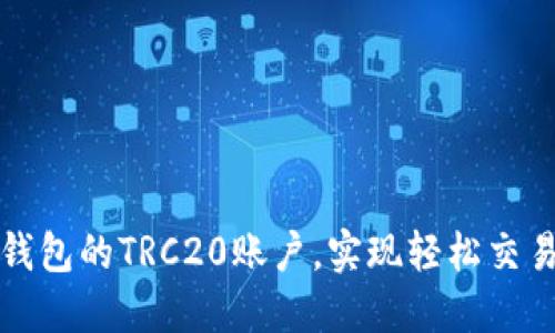 如何注册TP钱包的TRC20账户，实现轻松交易和资产管理