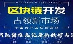 以太坊钱包转账无记录的